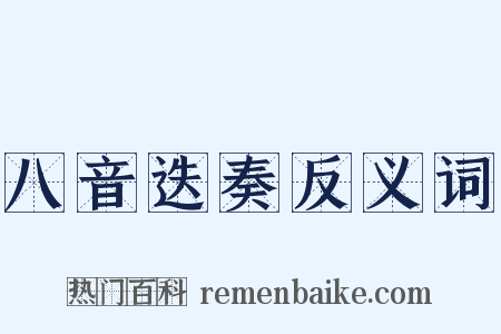 八音迭奏反义词是什么意思的图片